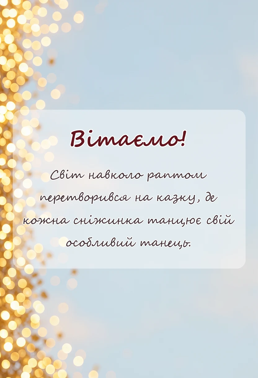 листівка з побажанням - з першим снігом картинки