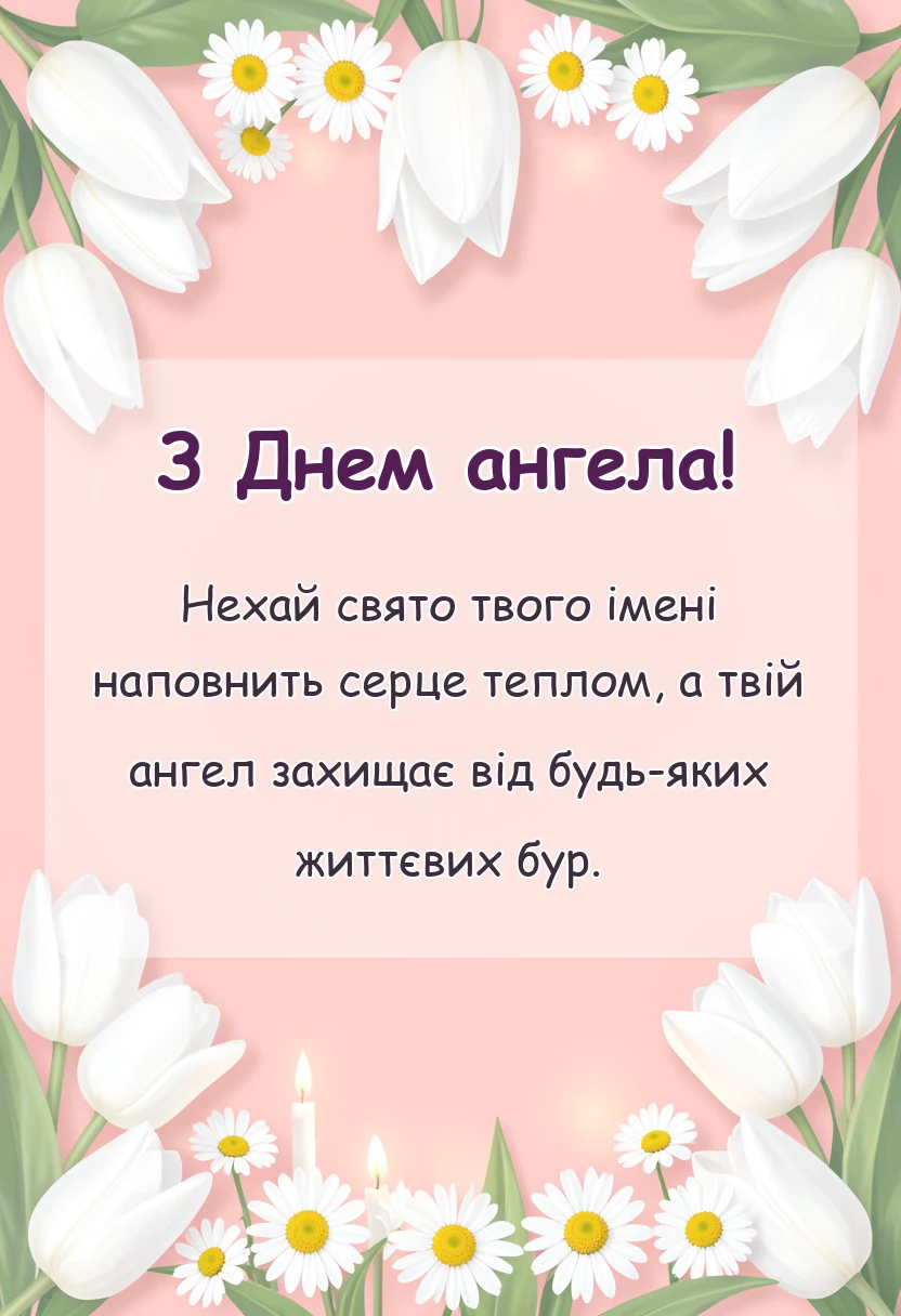 унікальна листівка - картинки з днем ангела для чоловіків