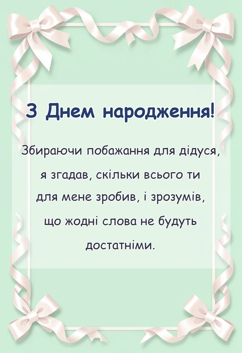 унікальна листівка - картинки з днем народження дідусю