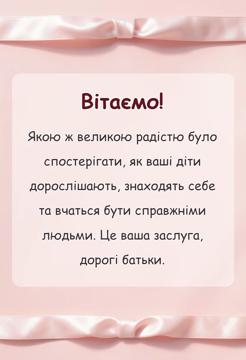 унікальна листівка - подяка батькам на випускний від класного керівника