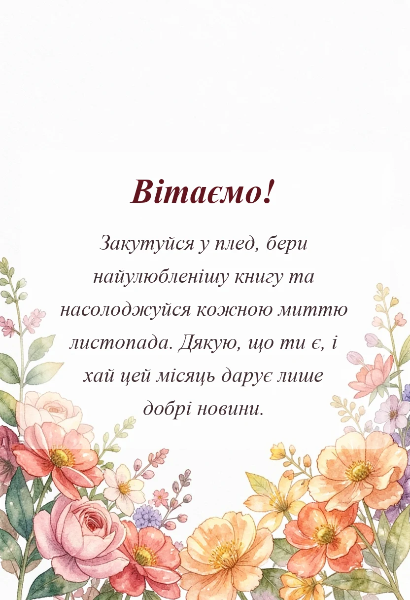 унікальна листівка - привіт листопад картинки