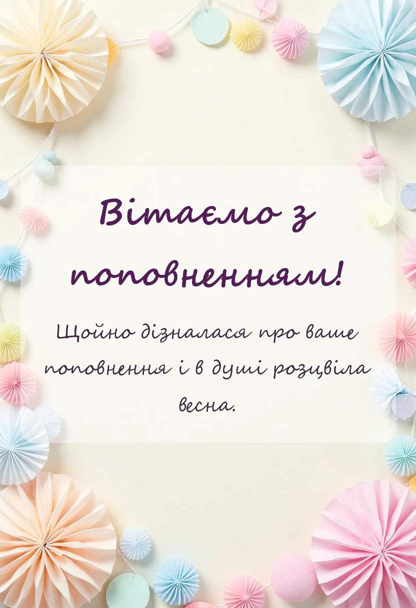 унікальна листівка - привітання батькам з народженням донечки