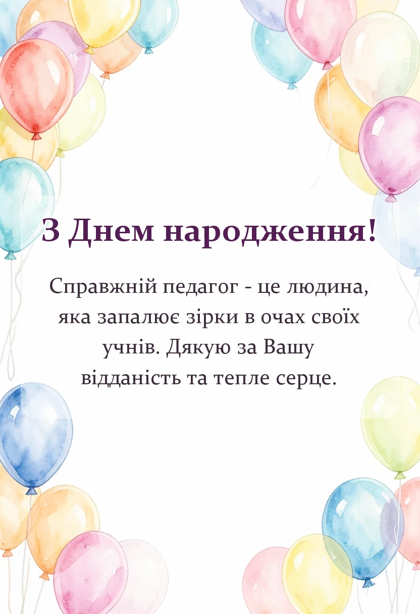вітальна листівка - привітання вчителя з днем народження