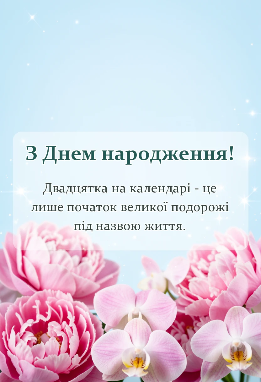 листівка з побажанням - привітання з 20 річчям картинки