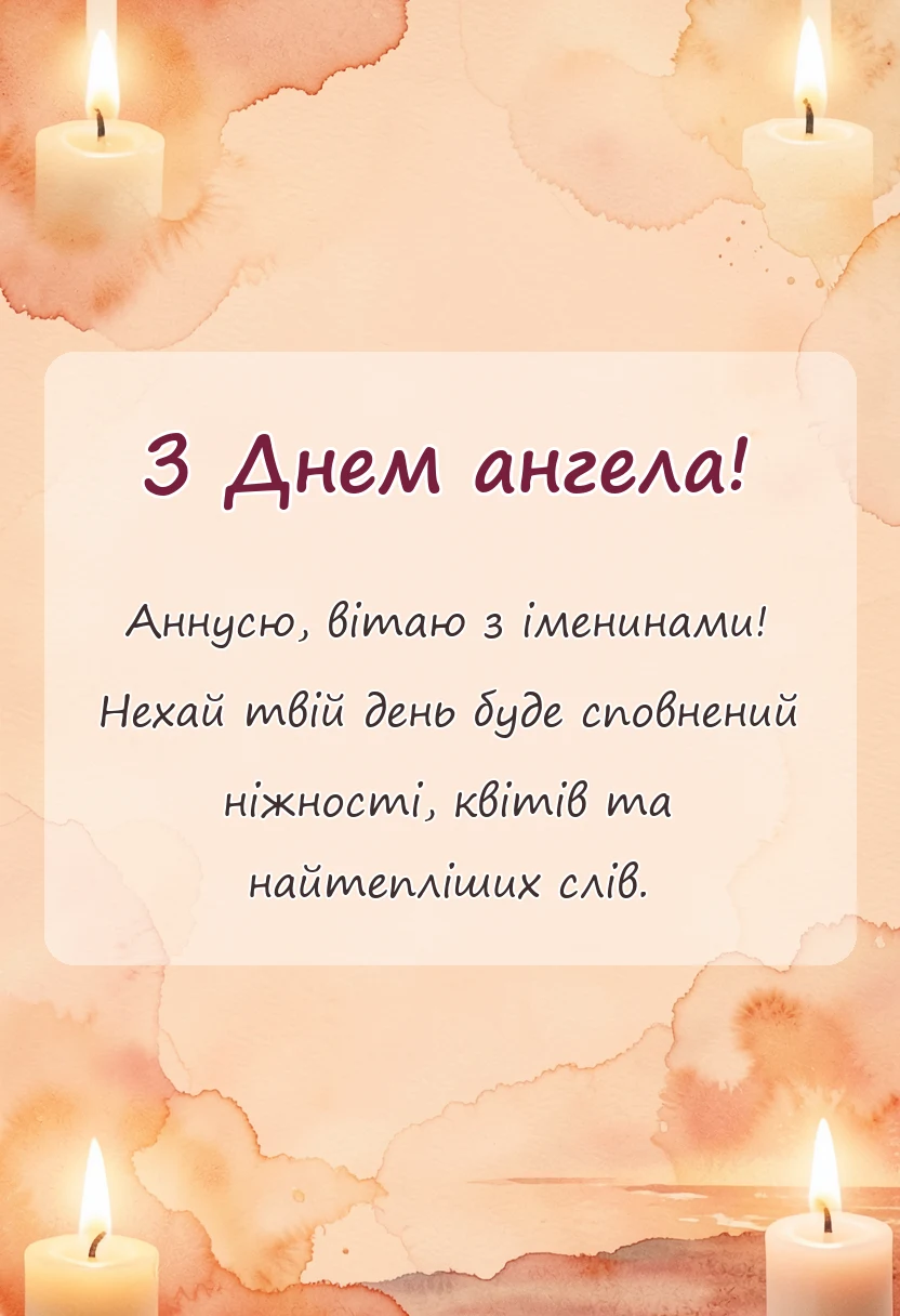листівка з побажанням - привітання з днем ангела анни картинки
