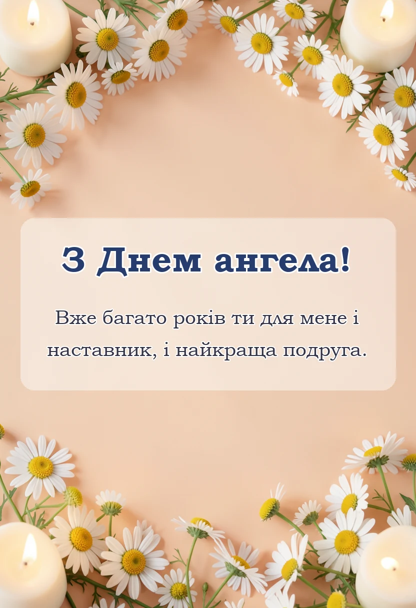 унікальна листівка - привітання з днем ангела мамі своїми словами