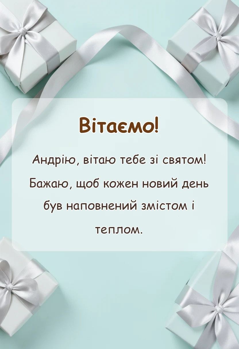 красива листівка: привітання з днем андрія первозванного