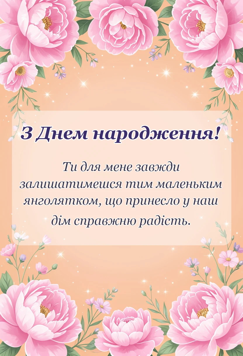 листівка з побажанням - привітання з днем донечки картинки підписи побажання