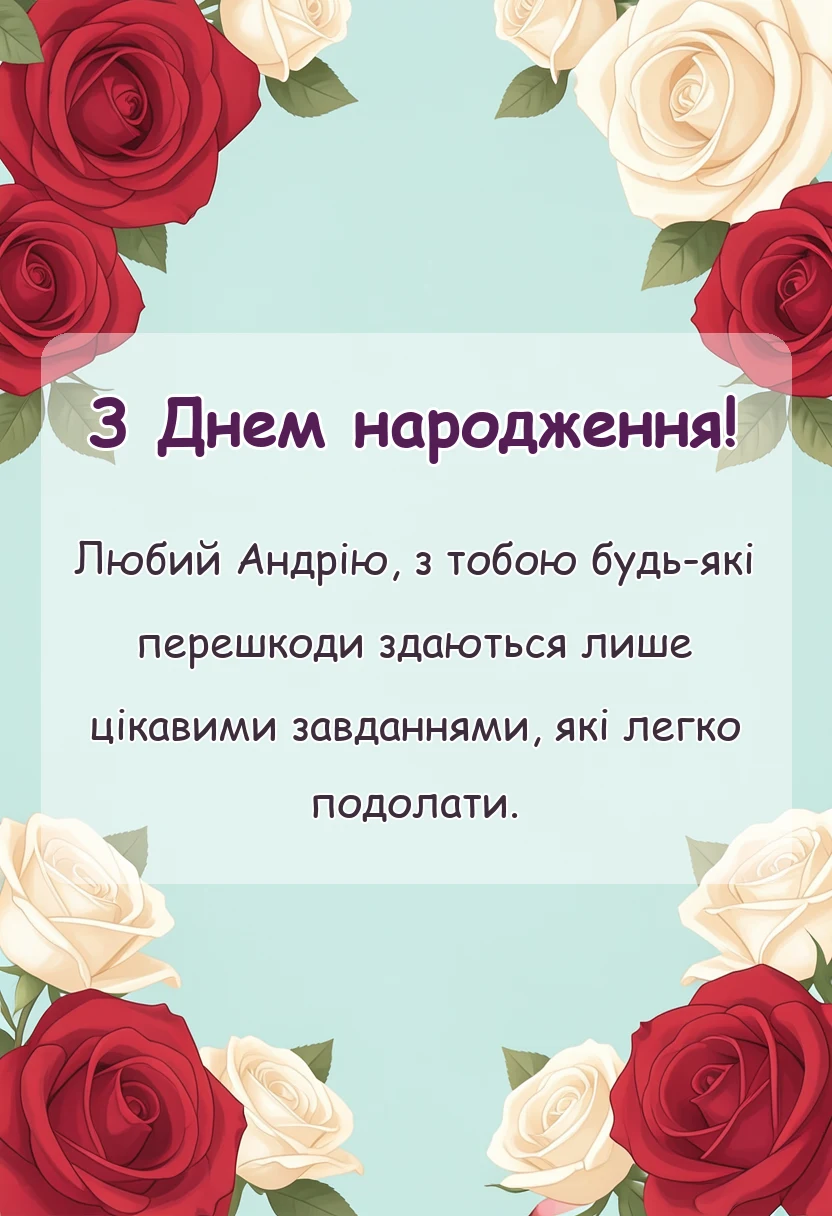 вітальна листівка - привітання з днем народження андрію