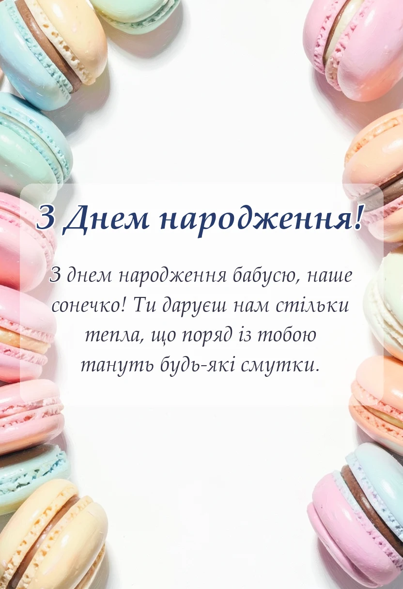 вітальна листівка - привітання з днем народження бабусі від онуків