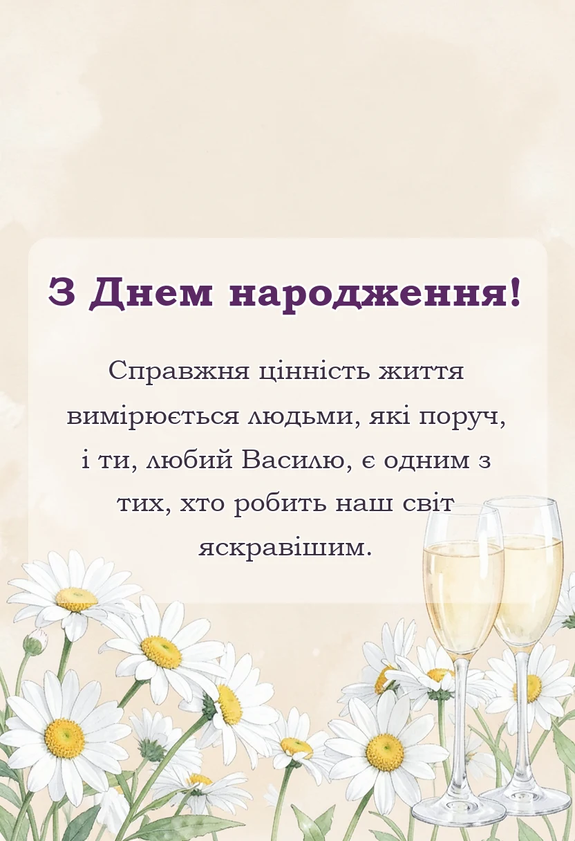 унікальна листівка - привітання з днем народження василь