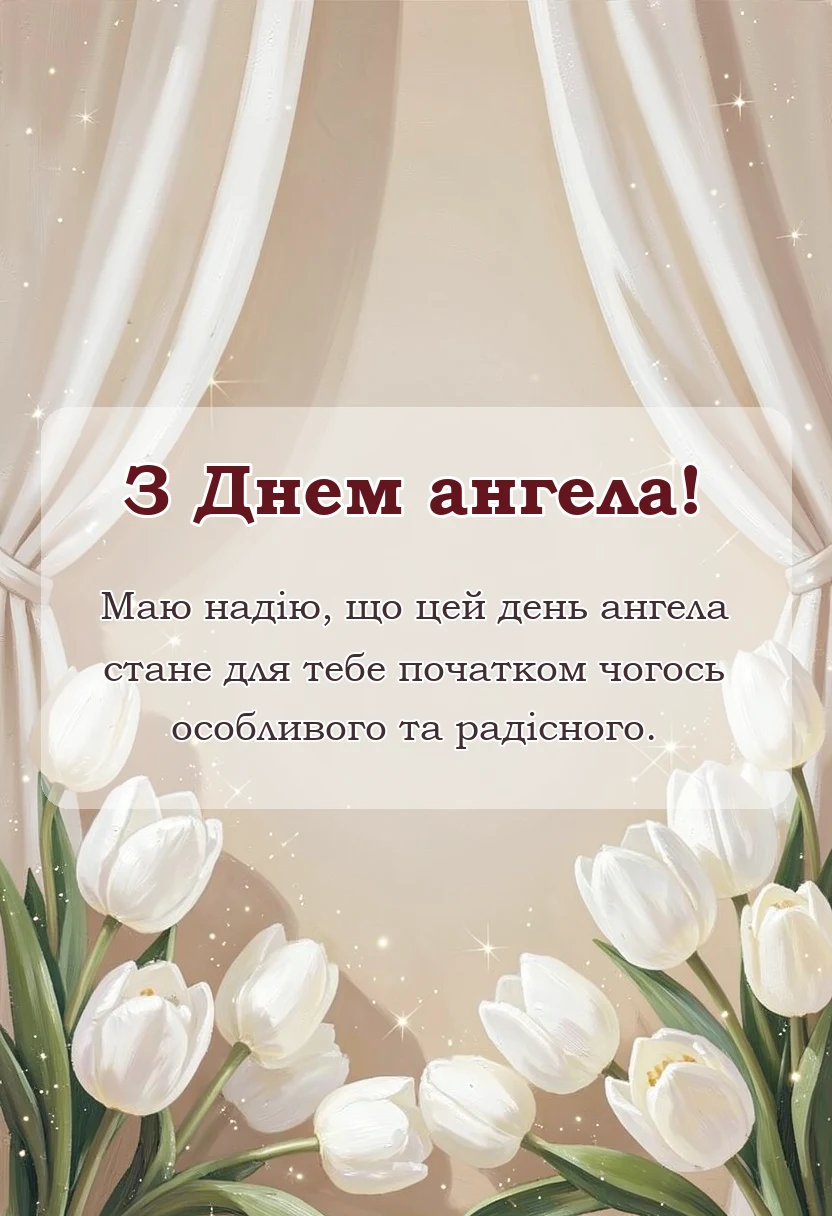 вітальна листівка - день ангела наталії привітання