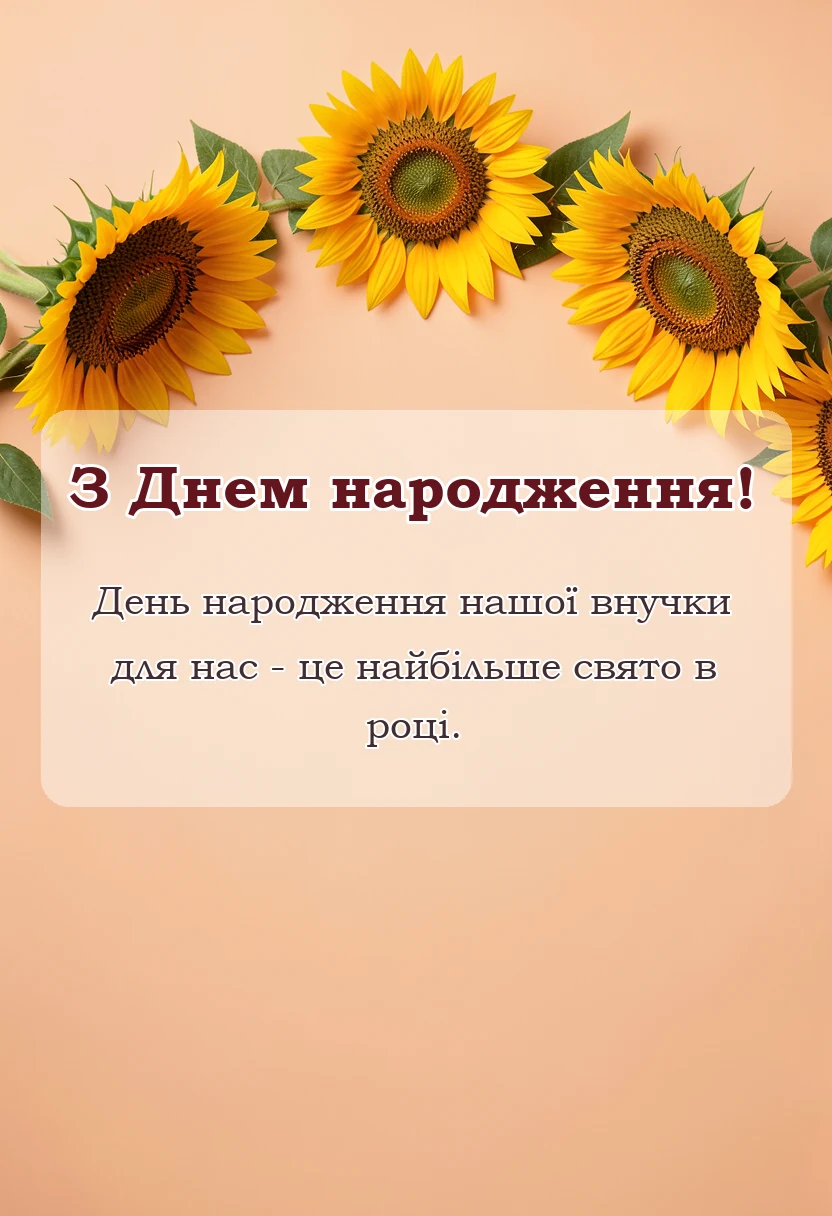 листівка з побажанням - привітання з днем народження внучки від бабусі і дідуся