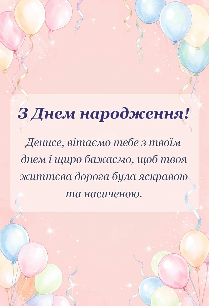 вітальна листівка - привітання з днем народження денису