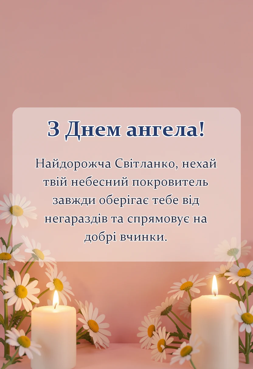 листівка з побажанням - день ангела світлани привітання