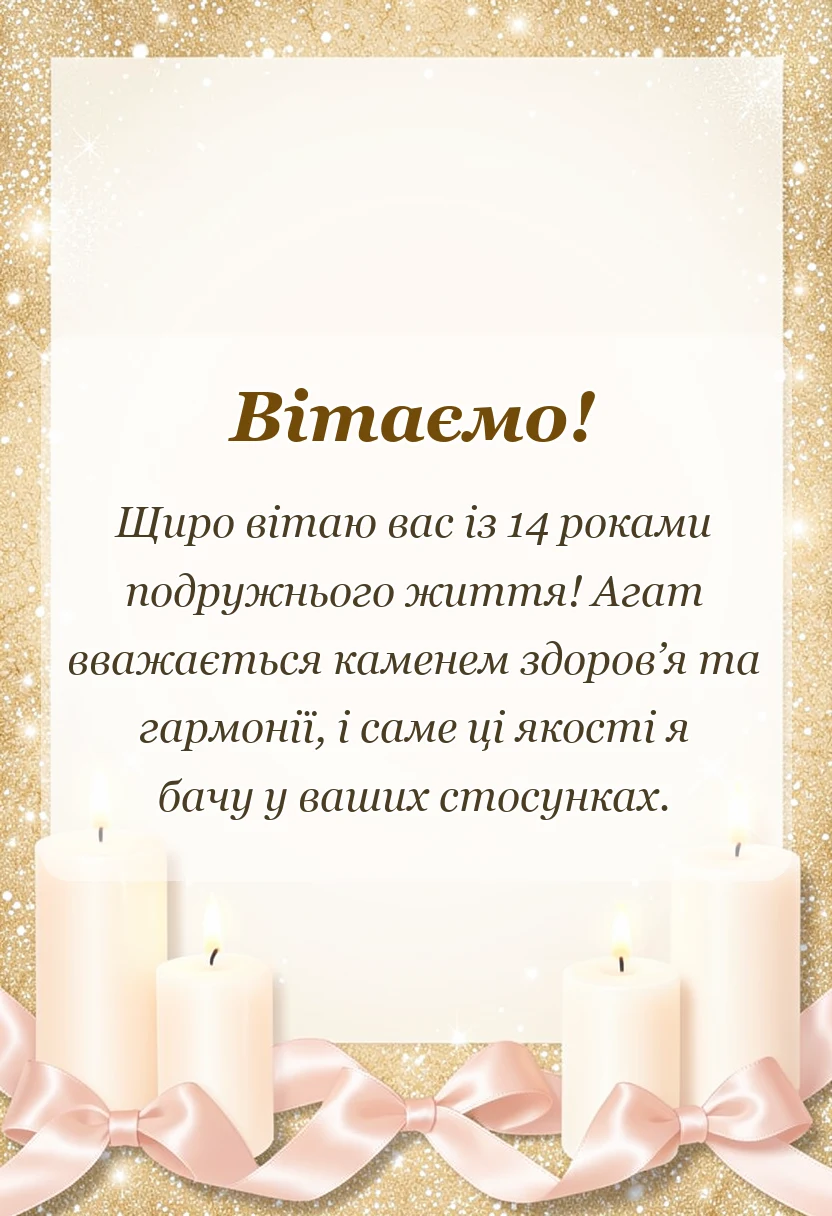 вітальна листівка - агатове весілля картинки