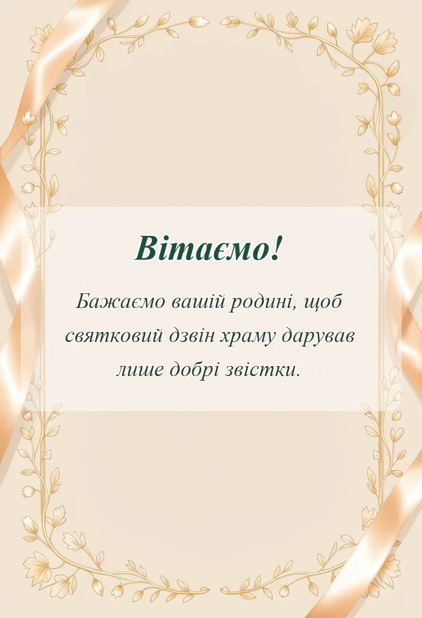 листівка з побажанням - вітання з храмовим святом щирі слова та побажання