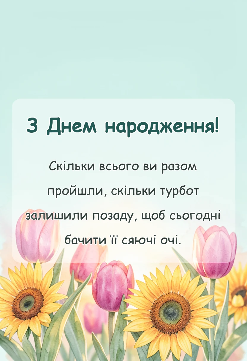 листівка з побажанням - привітання батькам з днем народження дорослої дочки в прозі картинках своїми словами