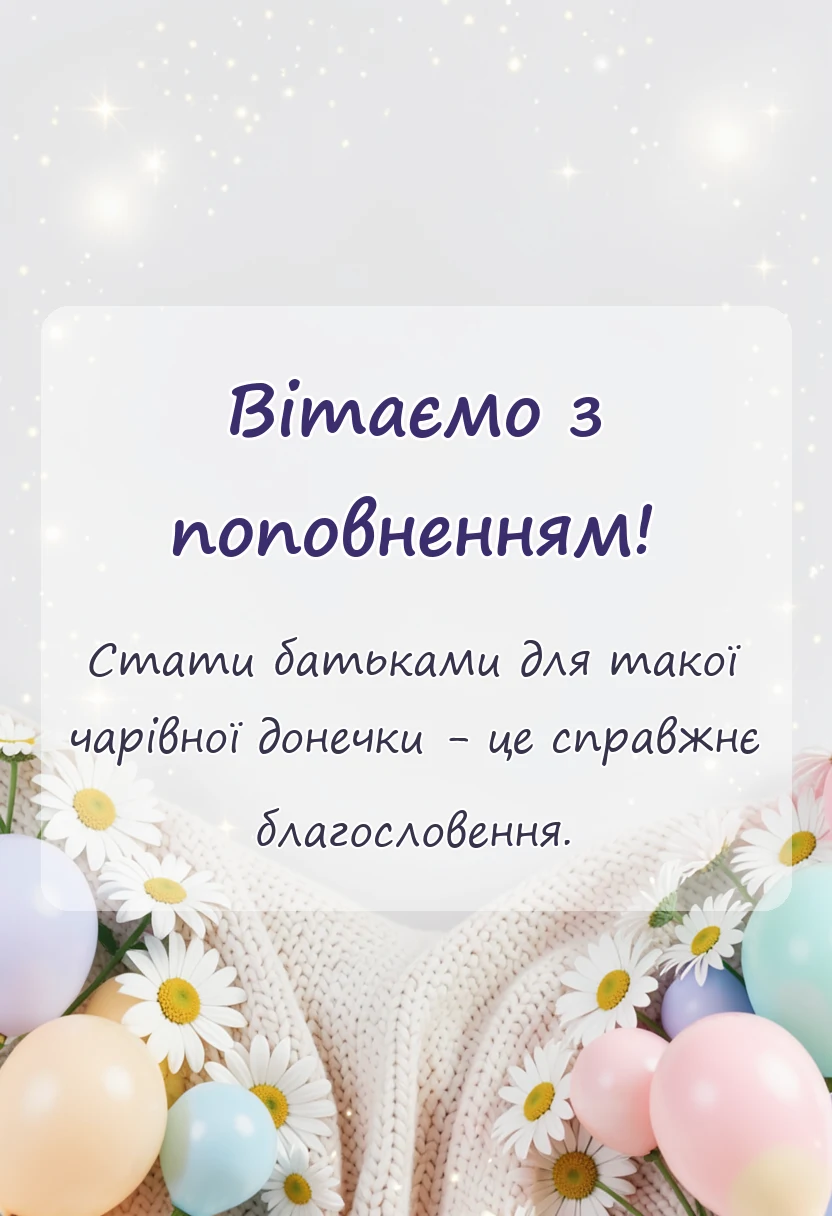 листівка з побажанням - привітання батькам з народженням донечки