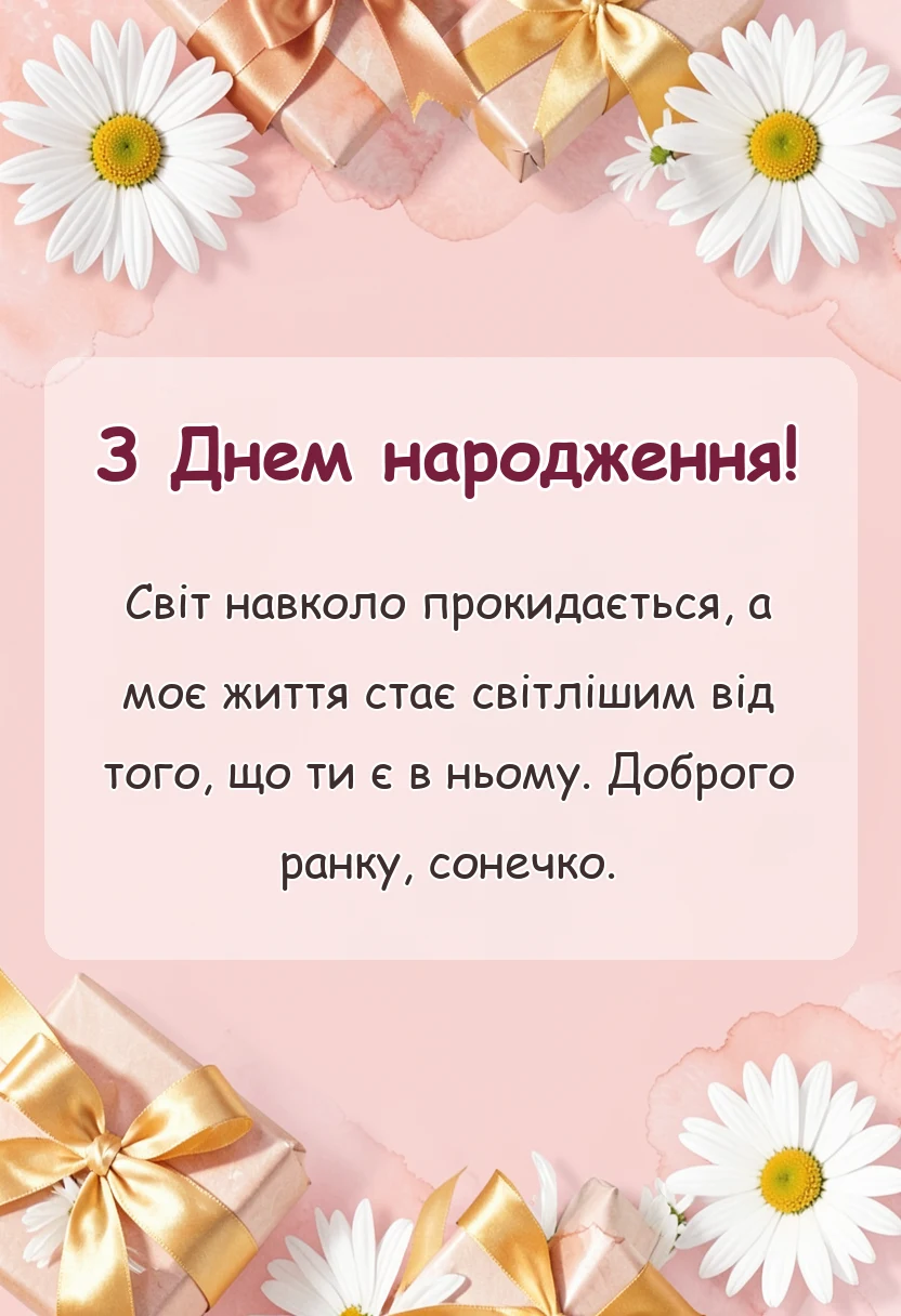 унікальна листівка - привітання доброго ранку коханому на відстані