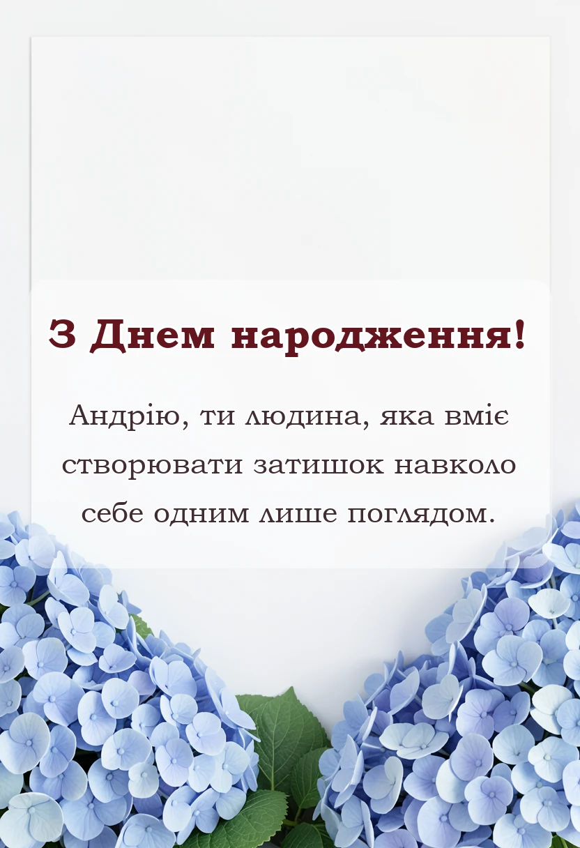 листівка з побажанням - привітання з днем народження андрію