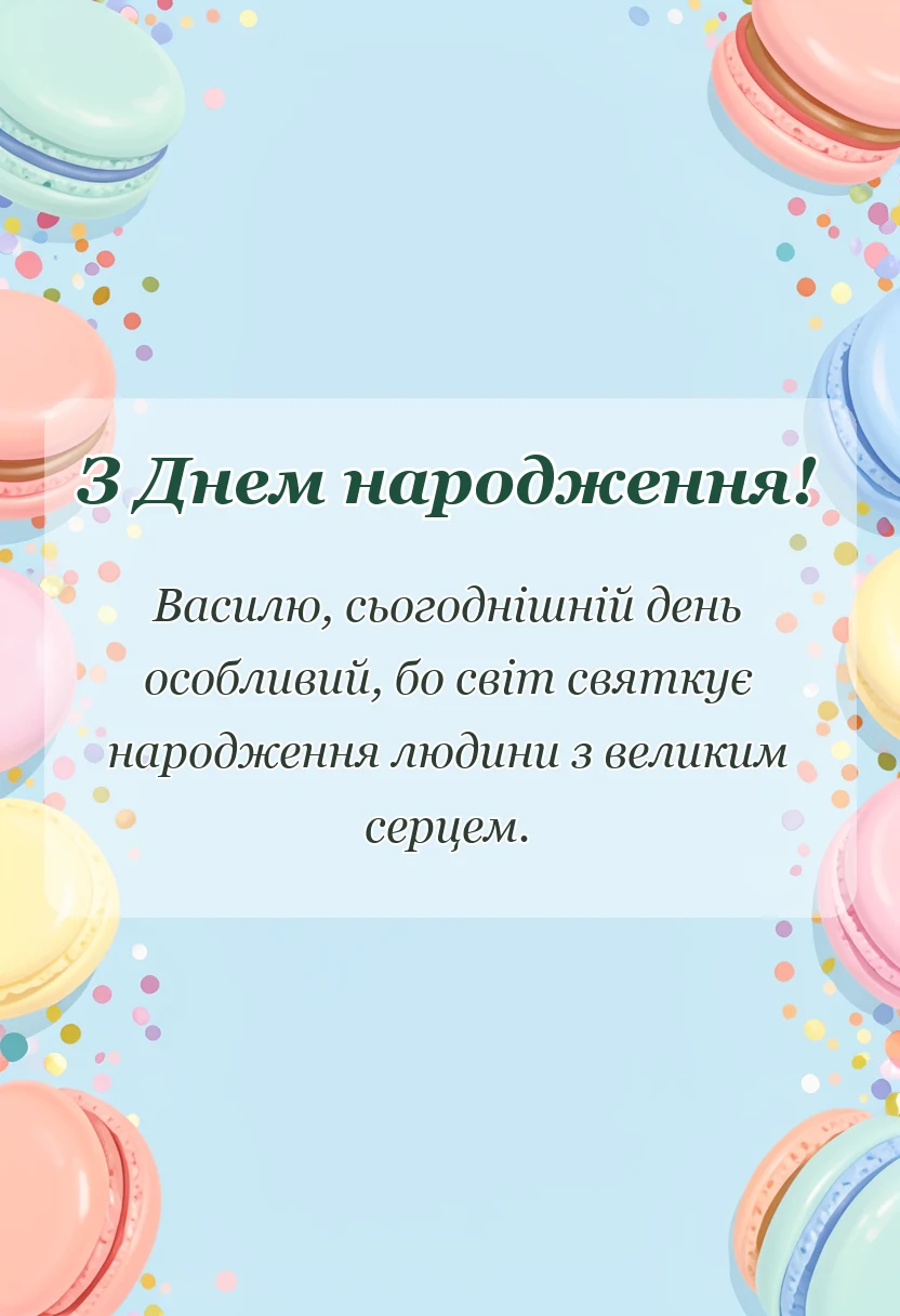 вітальна листівка - привітання з днем народження василь