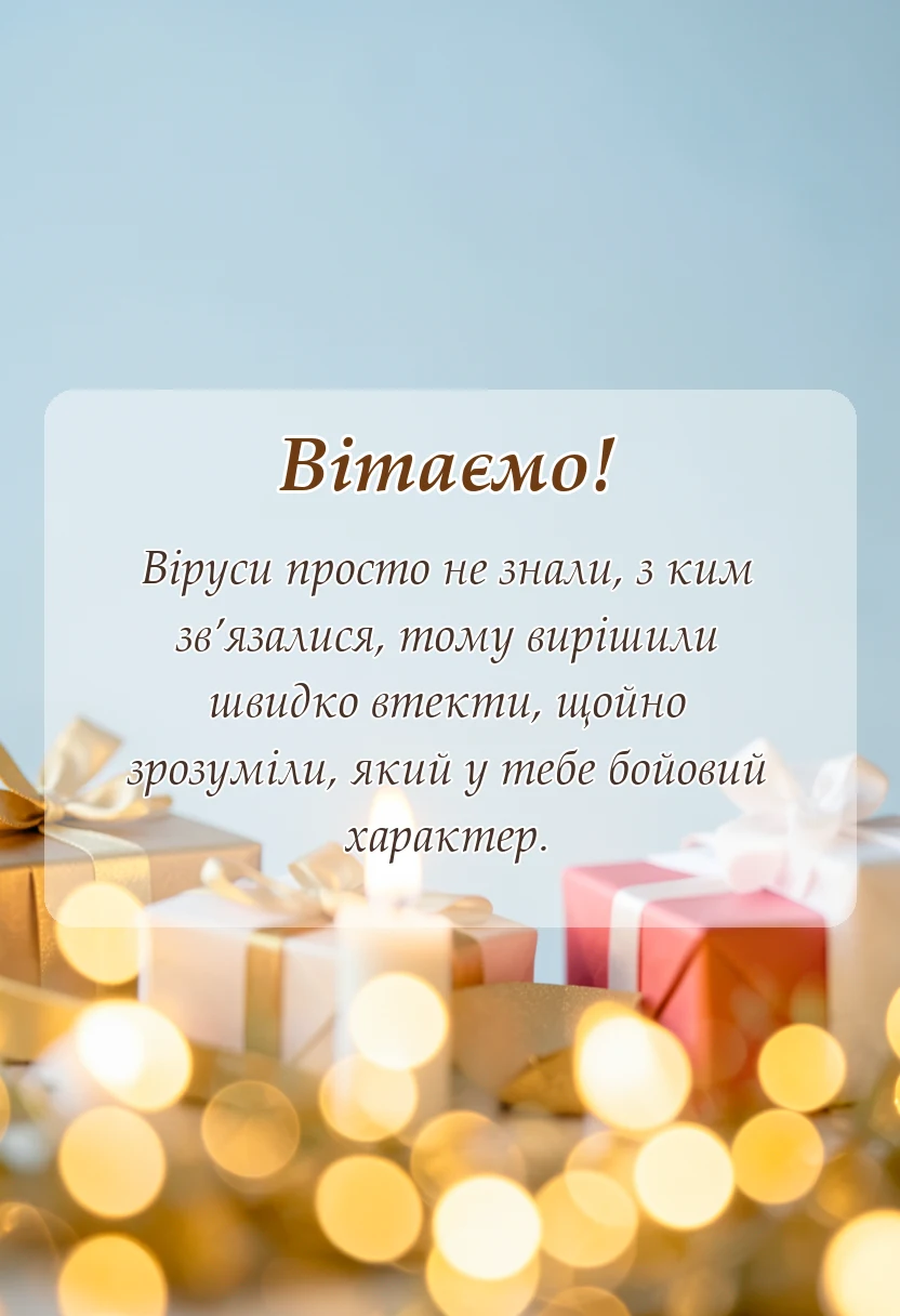 листівка з побажанням - побажання швидкого одужання прикольні