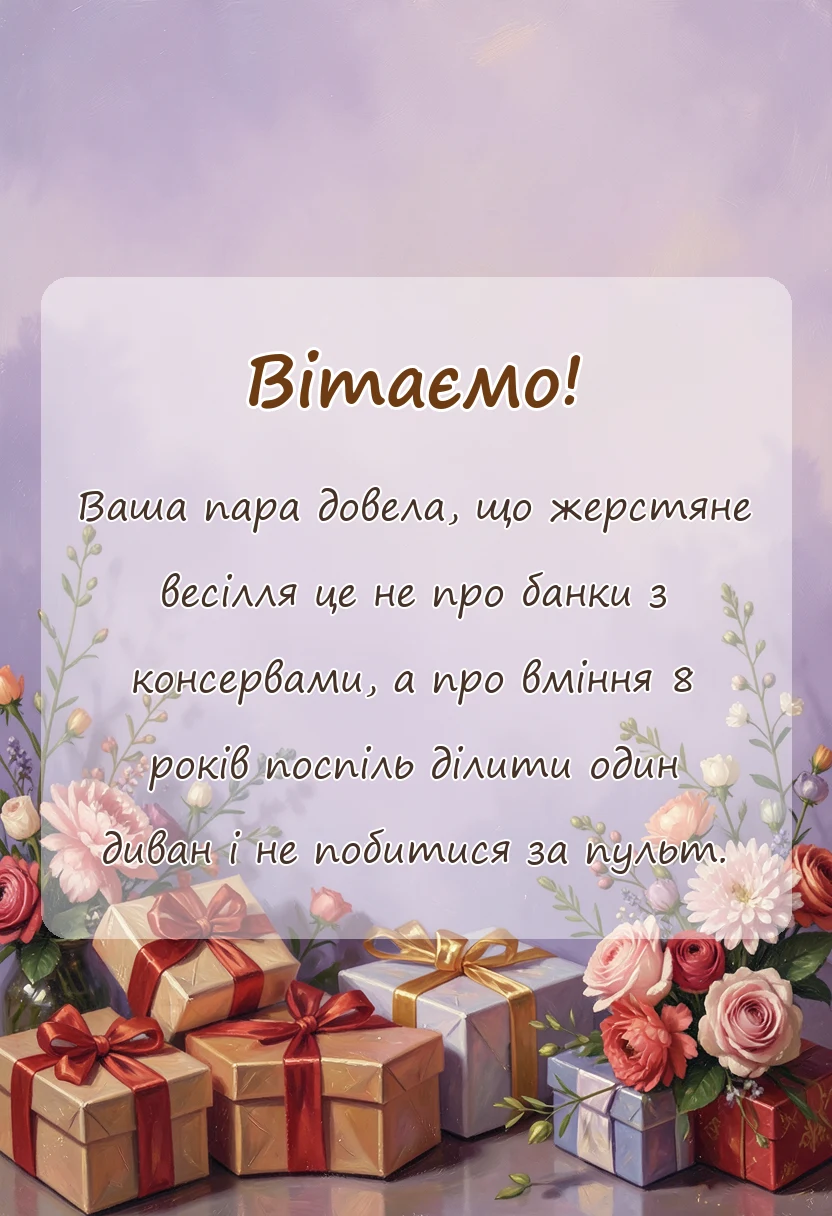 красива листівка: жерстяне весілля 8 років картинки українською