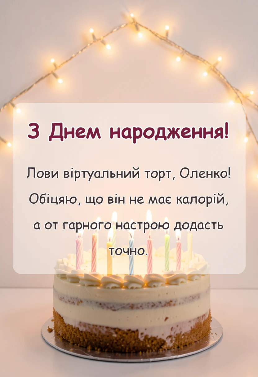 святкова картинка: з днем народження олена картинки