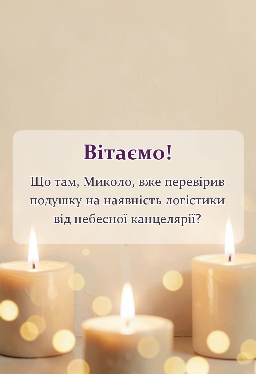 унікальна листівка - картинки з днем святого миколая