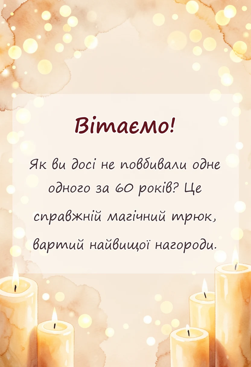 вітальна листівка - картинки з діамантовим весіллям