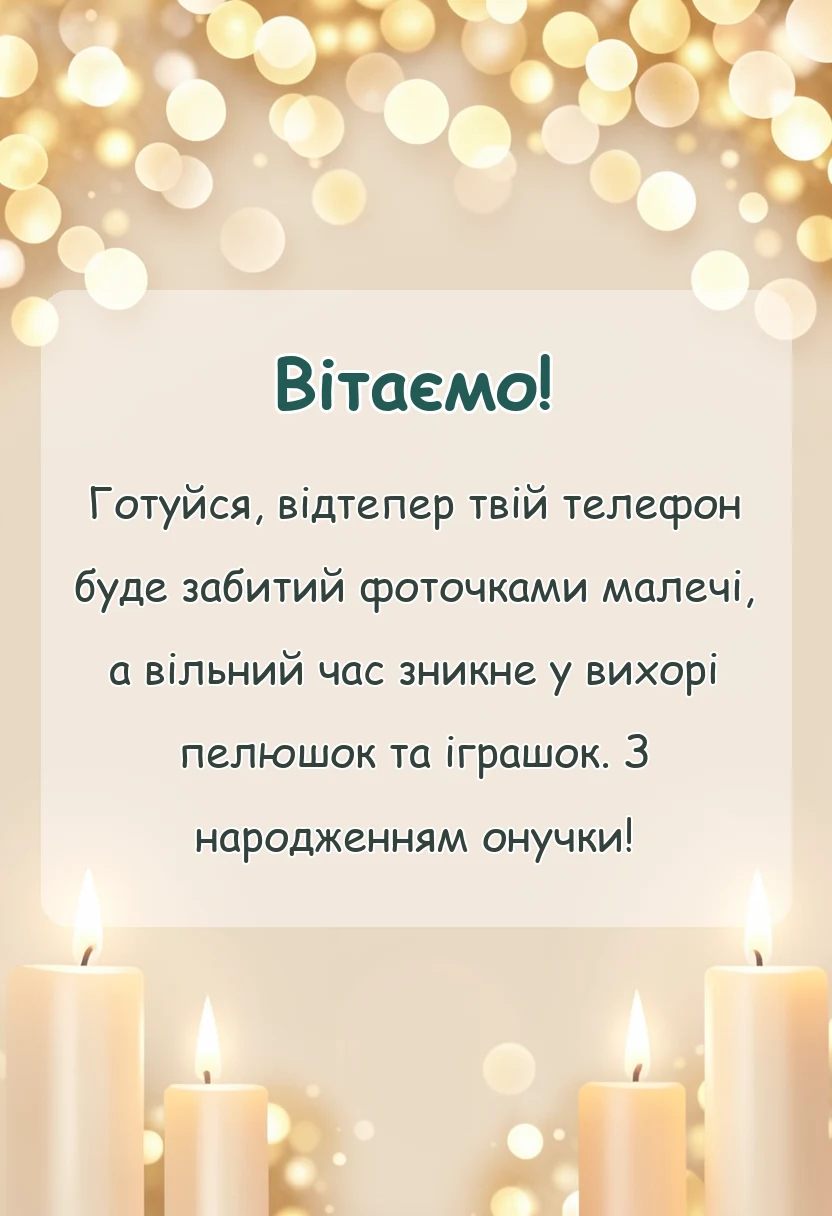 листівка з побажанням - картинки з народженням онучки українською мовою