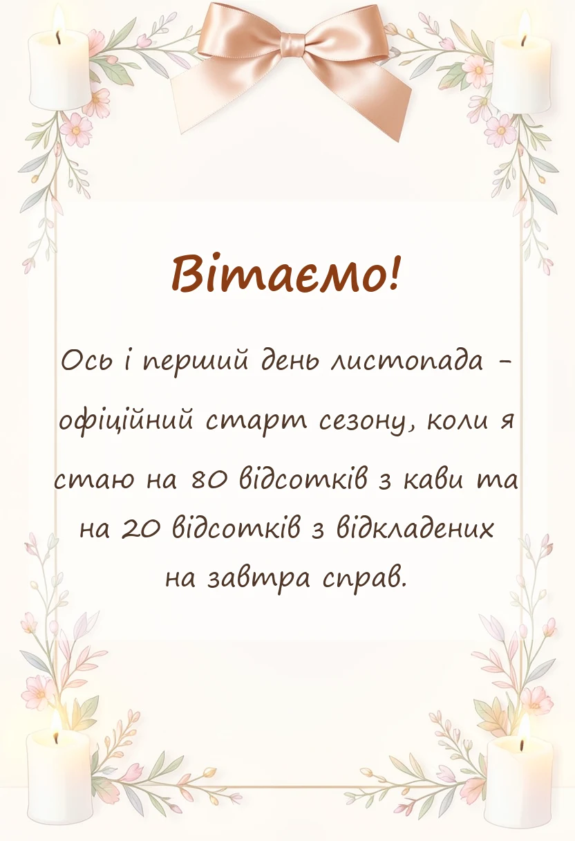 унікальна листівка - картинки з першим днем листопада