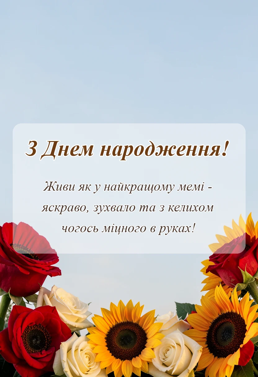 листівка з побажанням - картинки з іменинником українською