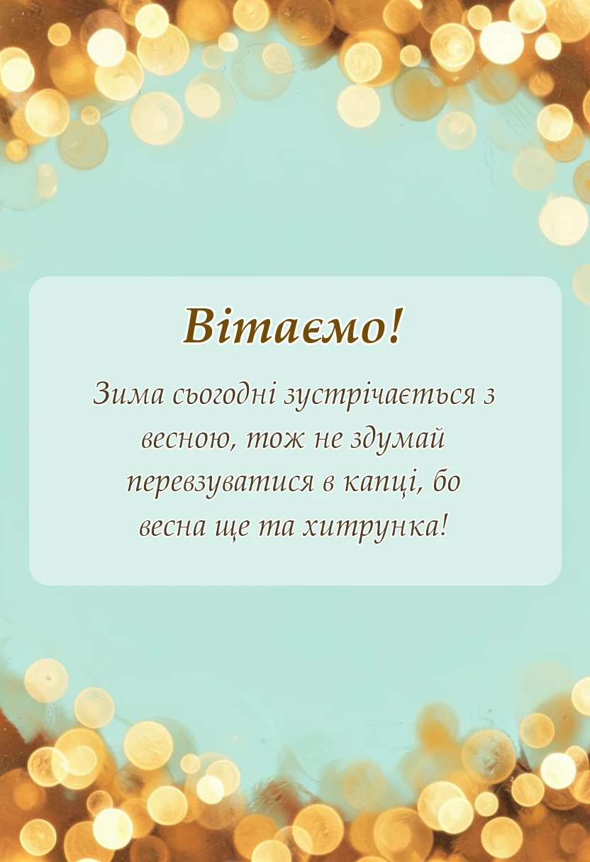 листівка з побажанням - картинки зі стрітенням господнім українською