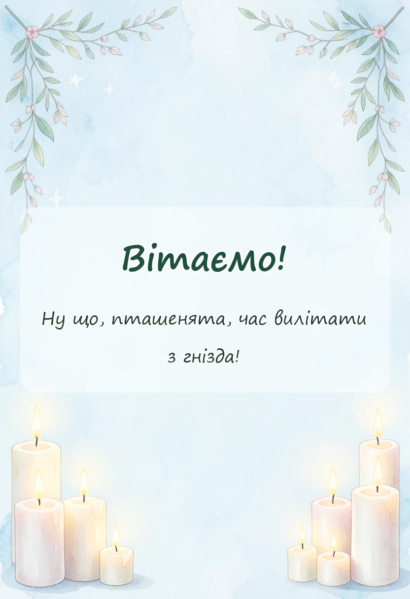 вітальна листівка - оригінальні привітання для випускників