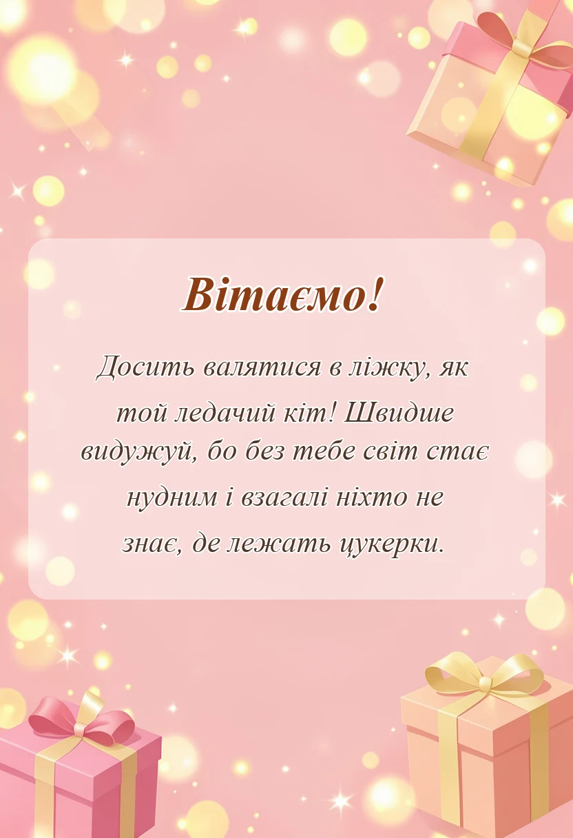унікальна листівка - побажання одужання картинки