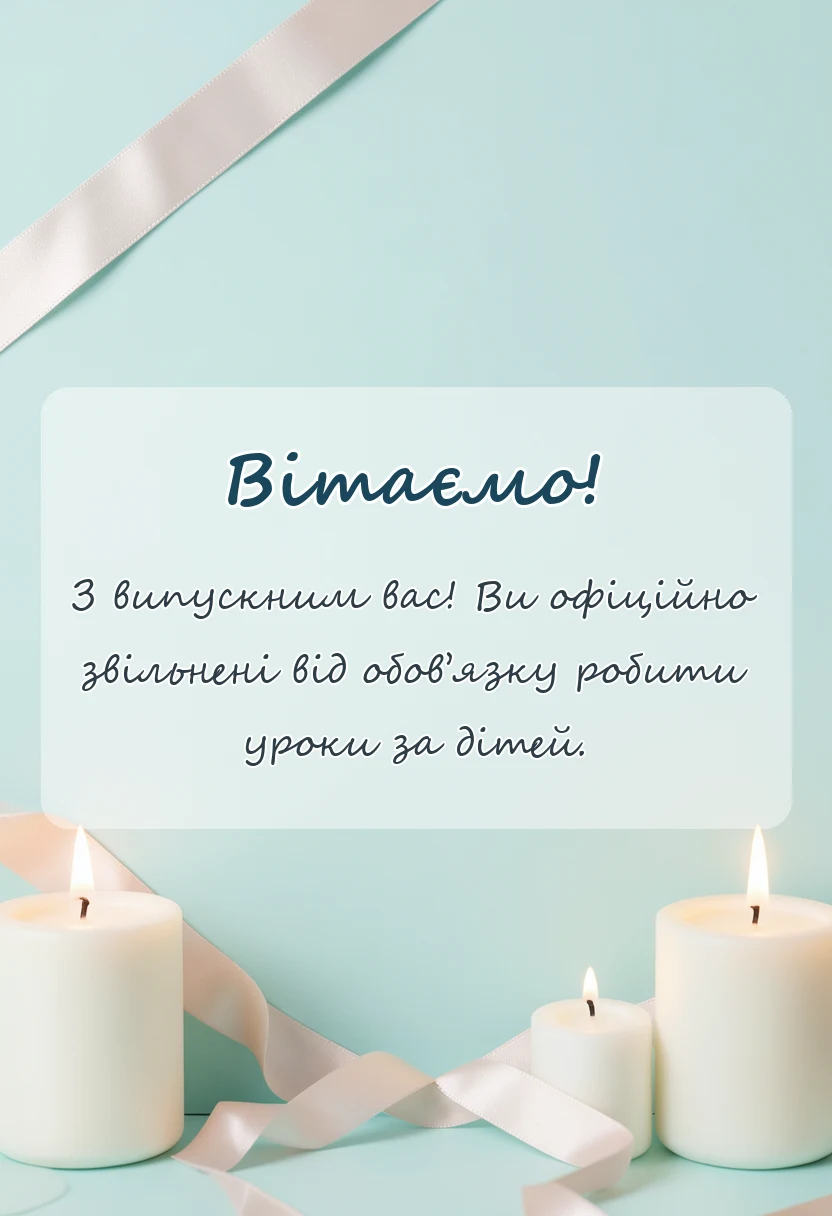 вітальна листівка - подяка батькам на випускний від класного керівника