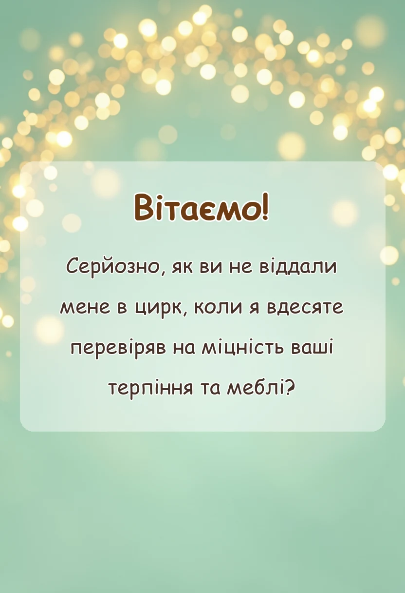 листівка з побажанням - подяка батькам українською