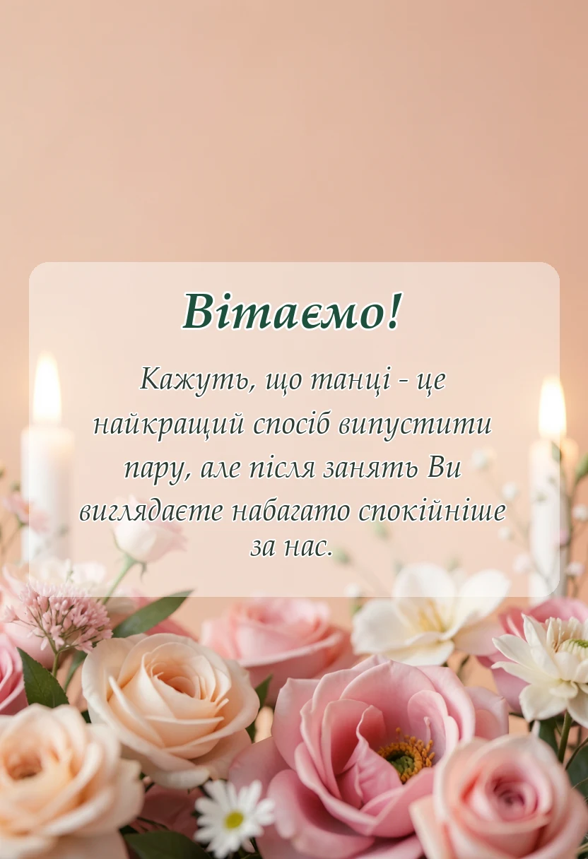 красива листівка: подяка тренеру з танців від батьків