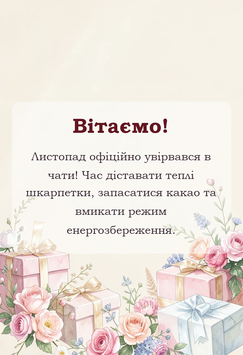 красива листівка: привіт листопад картинки