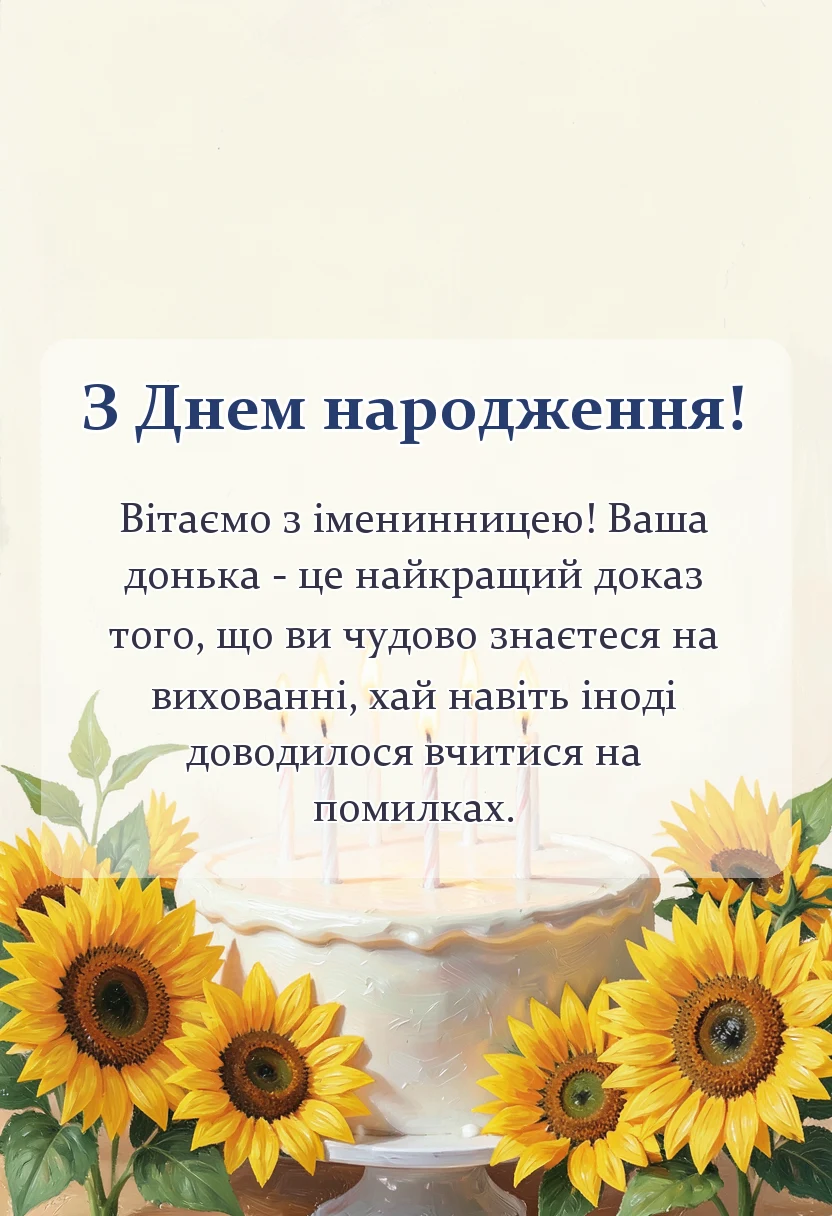 унікальна листівка - привітання батькам з днем народження дорослої дочки в прозі картинках своїми словами
