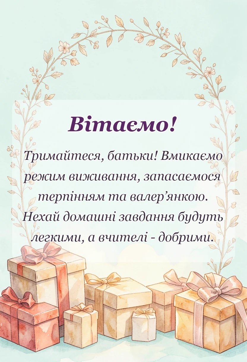 вітальна листівка - привітання батьків з початком нового навчального року