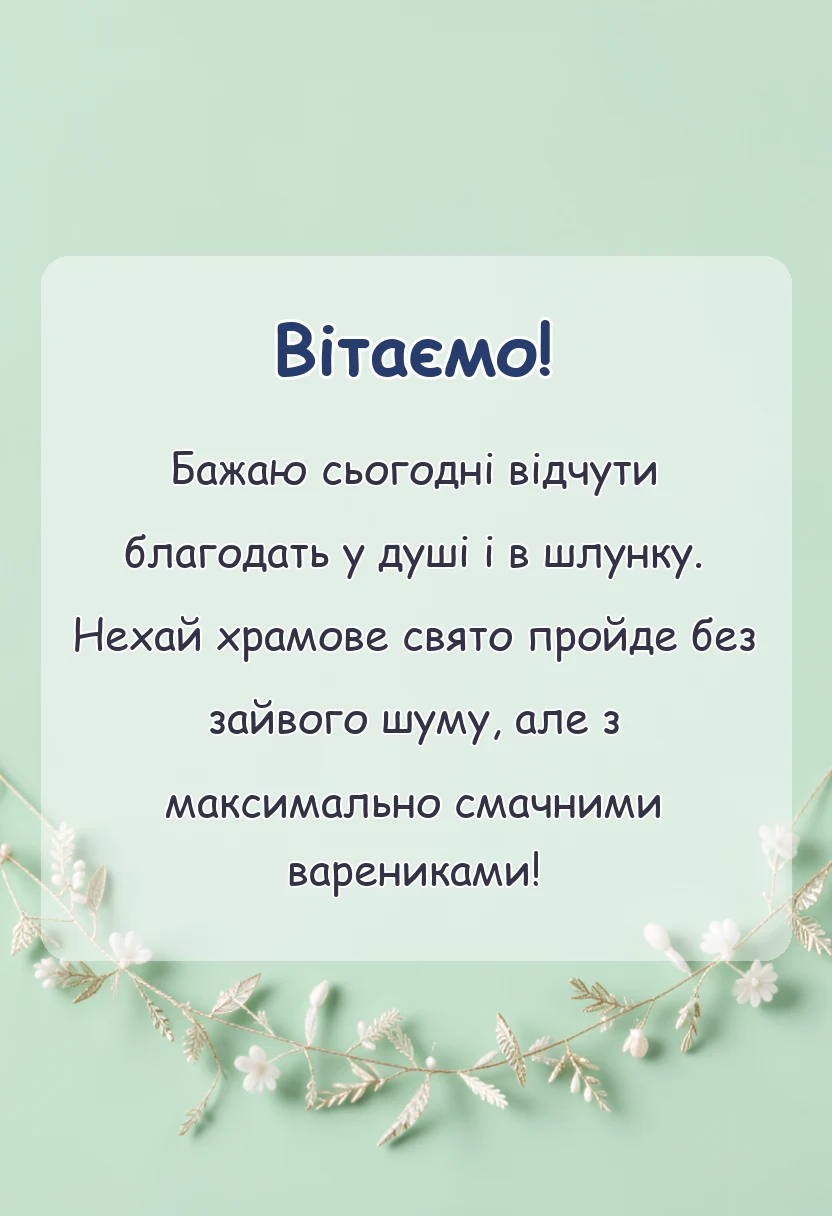 святкова картинка: вітання з храмовим святом щирі слова та побажання