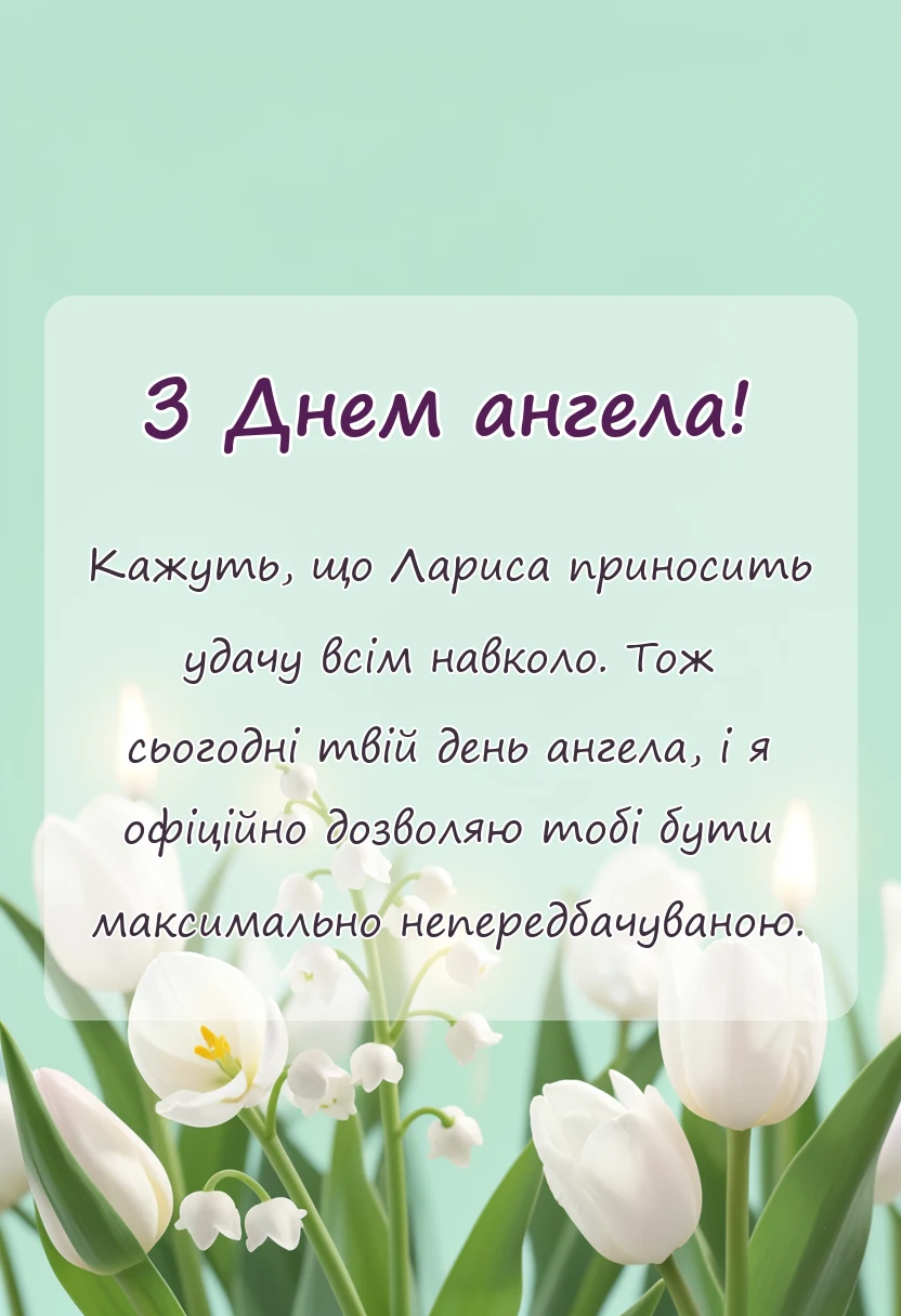 унікальна листівка - привітання з днем ангела лариси своїми словами