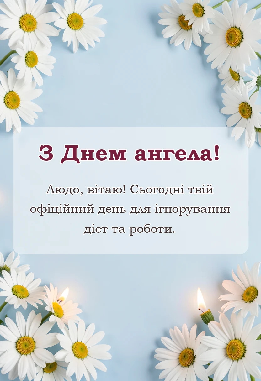 унікальна листівка - день ангела людмили картинки українською