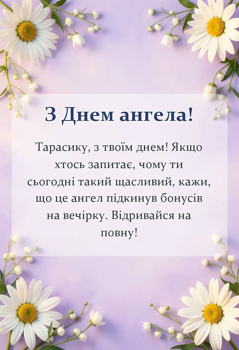 святкова картинка: привітання з днем ангела тараса своїми словами та в картинках