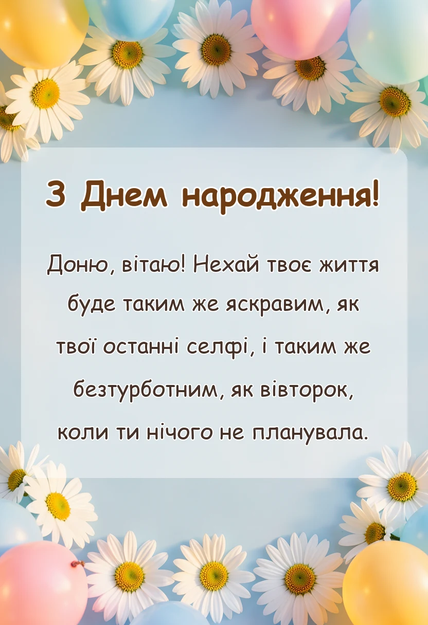 унікальна листівка - привітання з днем донечки картинки підписи побажання