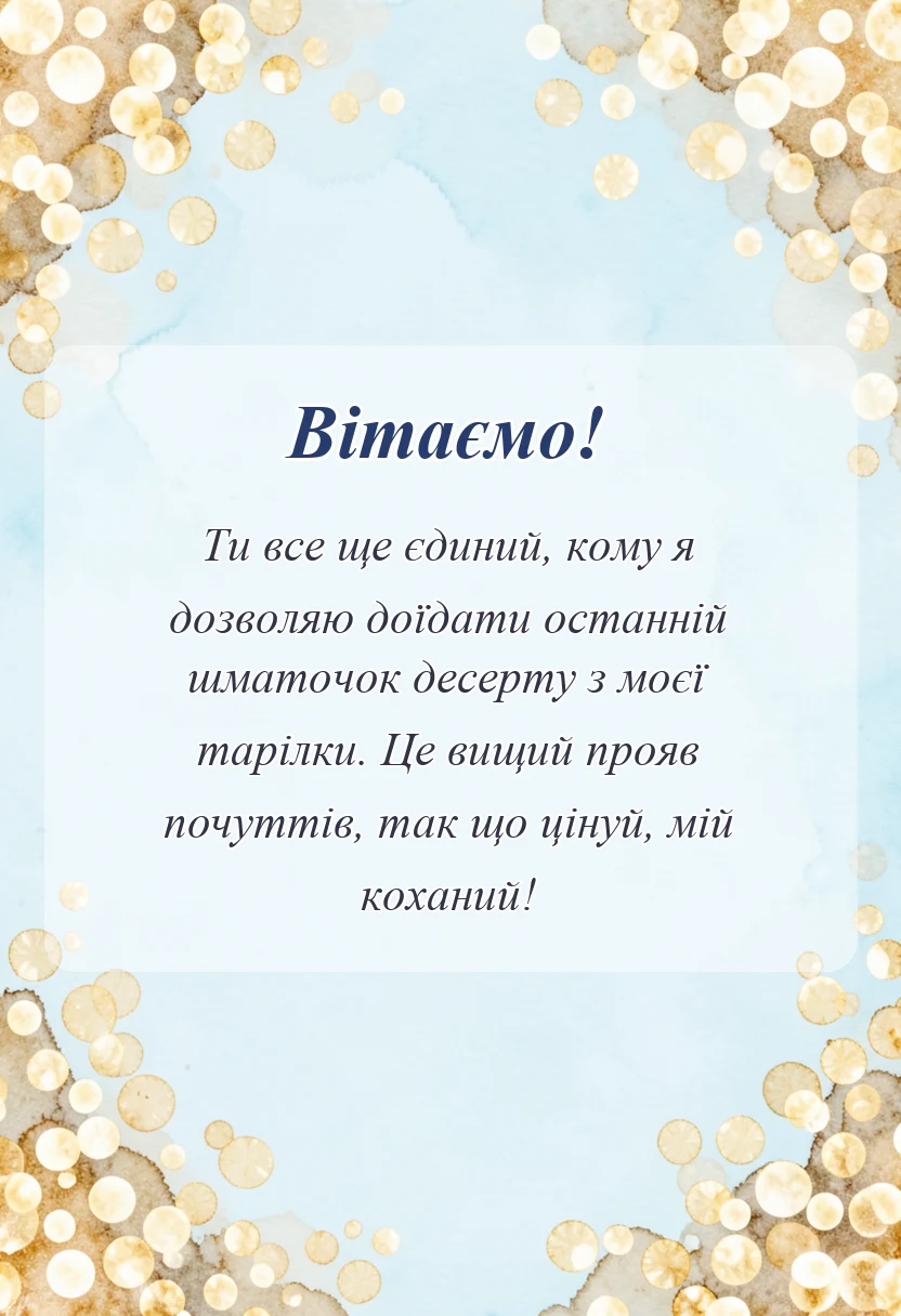 унікальна листівка - привітання з днем закоханих для коханого своїми словами