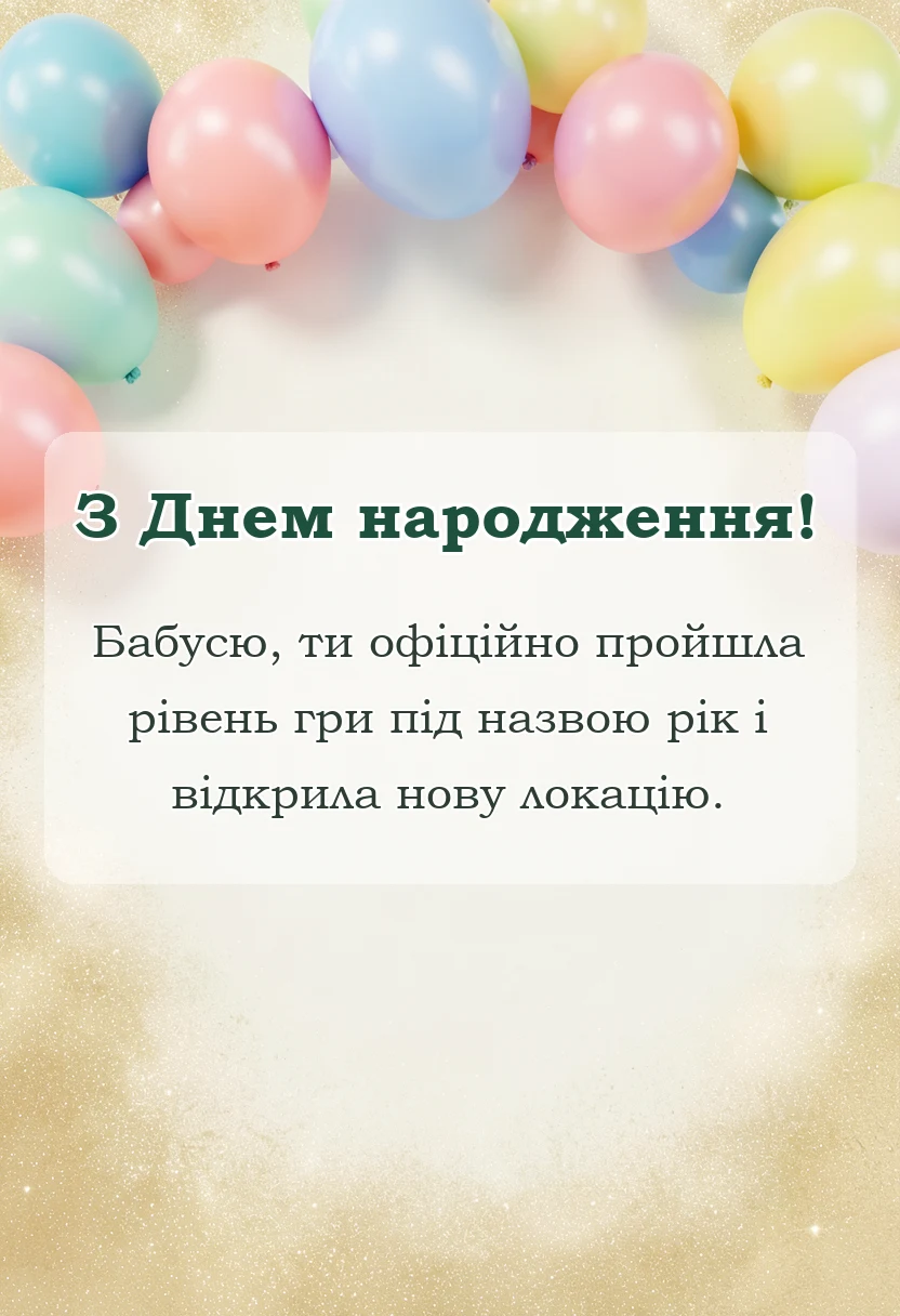 листівка з побажанням - привітання з днем народження бабусі від онуків